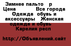 Зимнее пальто 42р.(s) › Цена ­ 2 500 - Все города Одежда, обувь и аксессуары » Женская одежда и обувь   . Карелия респ.